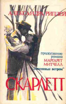 Книга Риплей А. Скарлетт, 11-3003, Баград.рф